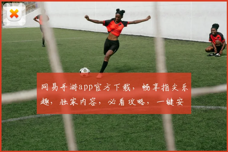 网易手游app官方下载，畅享指尖乐趣，独家内容，必看攻略，一键安装，轻松体验
