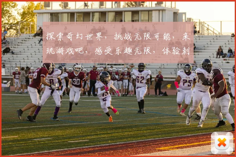 探索奇幻世界，挑战无限可能，来玩游戏吧，感受乐趣无限，体验刺激冒险