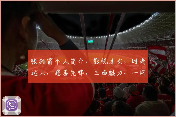 张钧甯个人简介，影视才女，时尚达人，慈善先锋，三面魅力，一网打尽