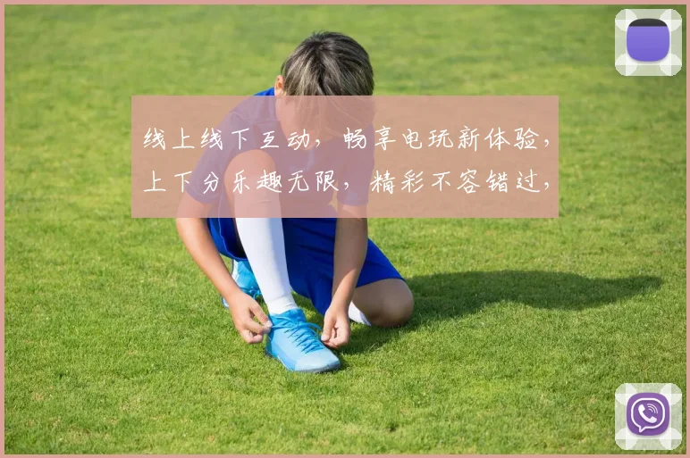 线上线下互动，畅享电玩新体验，上下分乐趣无限，精彩不容错过，