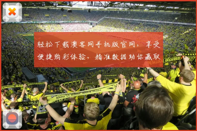 轻松下载澳客网手机版官网，享受便捷购彩体验，精准数据助你赢取大奖，不容错过