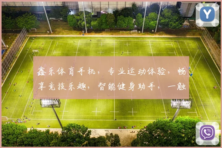 鑫乐体育手机，专业运动体验，畅享竞技乐趣，智能健身助手，一触即达