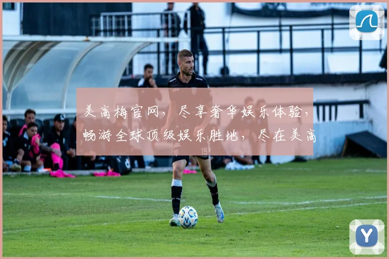 美高梅官网，尽享奢华娱乐体验，畅游全球顶级娱乐胜地，尽在美高梅官网逗逗乐