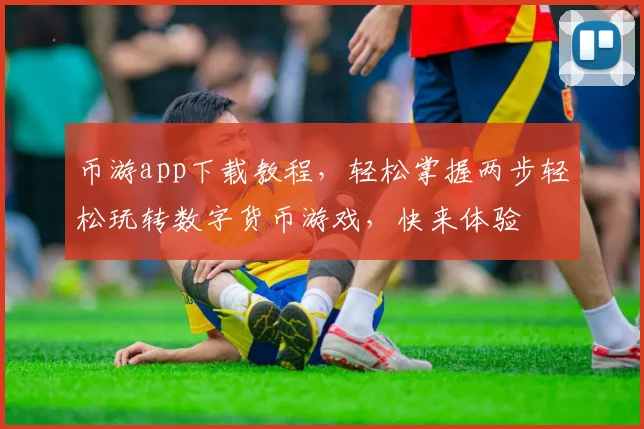 币游app下载教程，轻松掌握两步轻松玩转数字货币游戏，快来体验