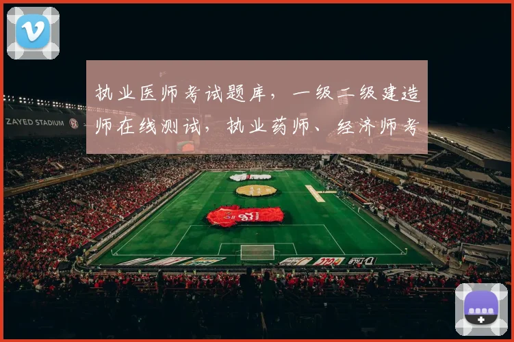 执业医师考试题库，一级二级建造师在线测试，执业药师、经济师考试必备资源