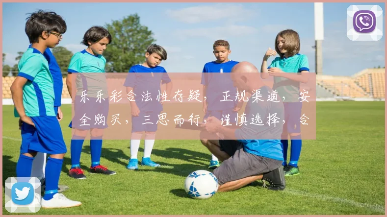 乐乐彩合法性存疑，正规渠道，安全购买，三思而行，谨慎选择，合规投注。