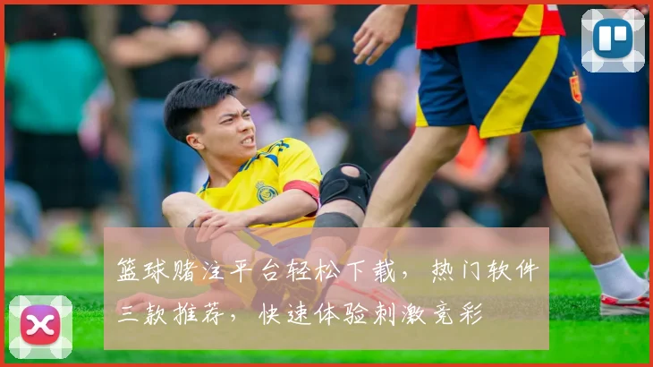 篮球赌注平台轻松下载，热门软件三款推荐，快速体验刺激竞彩