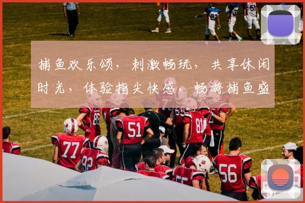 捕鱼欢乐颂，刺激畅玩，共享休闲时光，体验指尖快感，畅游捕鱼盛宴