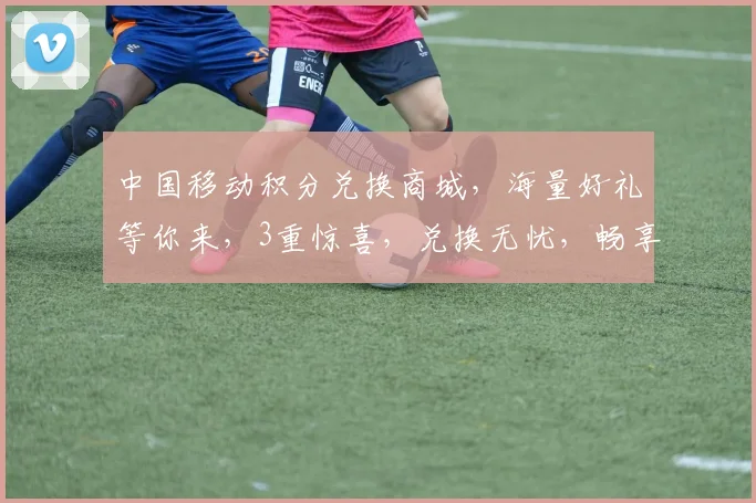 中国移动积分兑换商城，海量好礼等你来，3重惊喜，兑换无忧，畅享生活