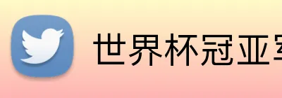 世界杯冠亚军投注 logo
